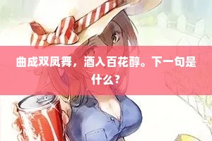 曲成双凤舞，酒入百花醇。下一句是什么？