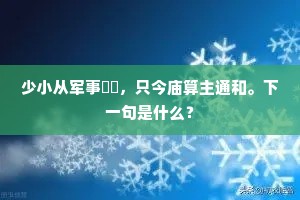 少小从军事袴鞾，只今庙算主通和。下一句是什么？