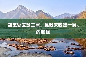 胡来复去兔三窟，民散未收蜂一窝。的解释