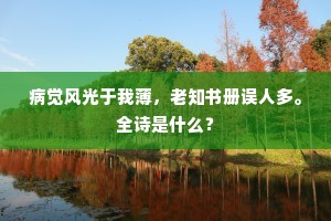 病觉风光于我薄，老知书册误人多。全诗是什么？