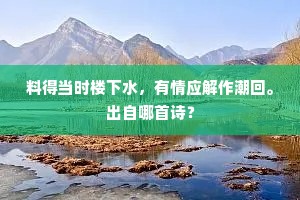 料得当时楼下水，有情应解作潮回。出自哪首诗？
