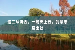 借二从诗去，一随天上云。的意思及出处