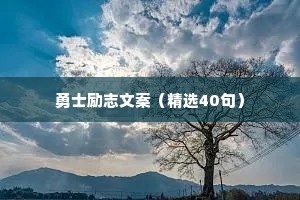 勇士励志文案（精选40句）