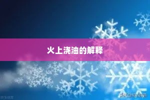 火上浇油的解释