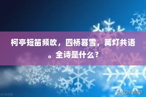 柯亭短笛频吹，四桥暮雪，篝灯共语。全诗是什么？