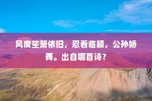 风度笙箫依旧，忍看临颖，公孙娇舞。出自哪首诗？