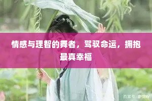 情感与理智的舞者，驾驭命运，拥抱最真幸福
