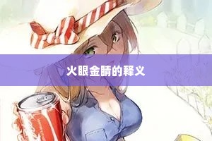 火眼金睛的释义