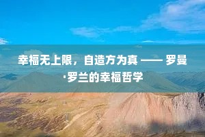 幸福无上限，自造方为真 —— 罗曼·罗兰的幸福哲学