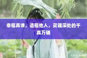 幸福真谛，造福他人，灵魂深处的千真万确