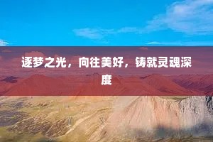 逐梦之光，向往美好，铸就灵魂深度
