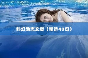 科幻励志文案（精选40句）