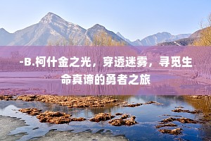 -B.柯什金之光，穿透迷雾，寻觅生命真谛的勇者之旅