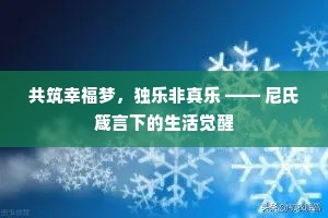 共筑幸福梦，独乐非真乐 —— 尼氏箴言下的生活觉醒