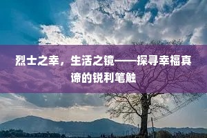 烈士之幸，生活之镜——探寻幸福真谛的锐利笔触