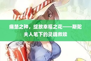 痛楚之种，绽放幸福之花——斯陀夫人笔下的灵魂救赎