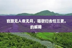 官路无人夜无月，唱歌归去恰三更。的解释