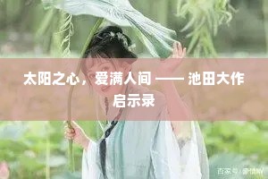 太阳之心，爱满人间 —— 池田大作启示录