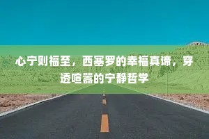 心宁则福至，西塞罗的幸福真谛，穿透喧嚣的宁静哲学