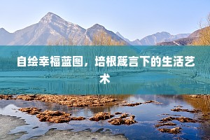 自绘幸福蓝图，培根箴言下的生活艺术