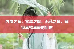 内向之光，宽厚之壤，无私之翼，解锁幸福真谛的钥匙