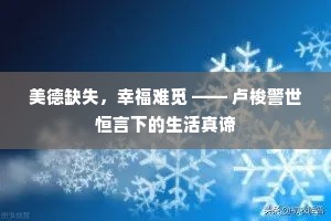 美德缺失，幸福难觅 —— 卢梭警世恒言下的生活真谛