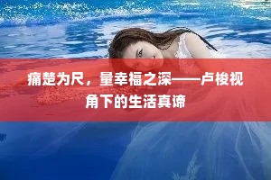 痛楚为尺，量幸福之深——卢梭视角下的生活真谛