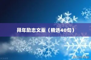 拜年励志文案（精选40句）