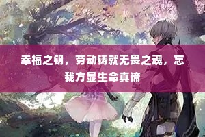 幸福之钥，劳动铸就无畏之魂，忘我方显生命真谛