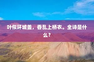 叶似环城盖，香乱上桥衣。全诗是什么？