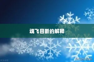 魂飞目断的解释