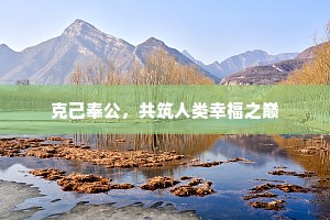 克己奉公，共筑人类幸福之巅