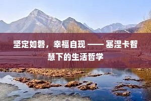 坚定如磐，幸福自现 —— 塞涅卡智慧下的生活哲学