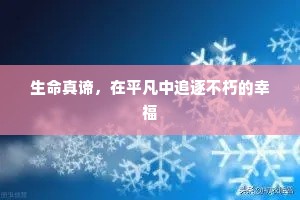 生命真谛，在平凡中追逐不朽的幸福