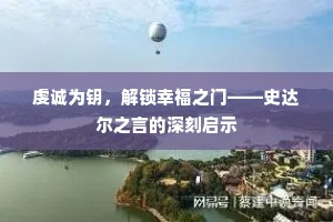 虔诚为钥，解锁幸福之门——史达尔之言的深刻启示