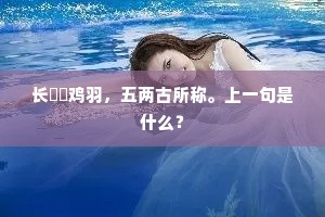 长綄繫鸡羽，五两古所称。上一句是什么？