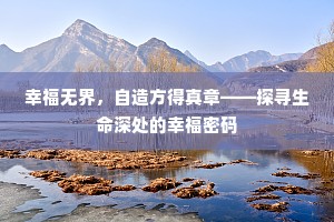 幸福无界，自造方得真章——探寻生命深处的幸福密码