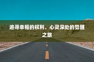 追寻幸福的权利，心灵深处的觉醒之旅