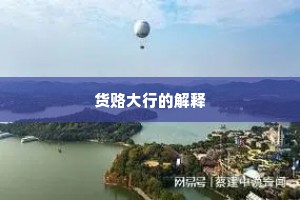 货赂大行的解释