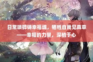 日常琐碎铸幸福魂，牺牲自我见真章——幸福的力量，深植于心