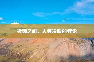极端之间，人性冷暖的悖论