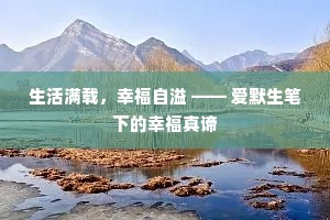 生活满载，幸福自溢 —— 爱默生笔下的幸福真谛