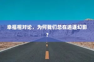 幸福相对论，为何我们总在追逐幻影？