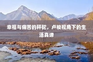 幸福与痛苦的秤砣，卢梭视角下的生活真谛