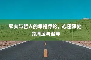 农夫与哲人的幸福悖论，心田深处的满足与追寻