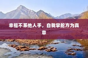 幸福不系他人手，自我掌舵方为真章