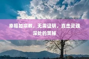 幸福如宗教，无需证明，直击灵魂深处的奥秘