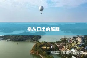 祸从口出的解释