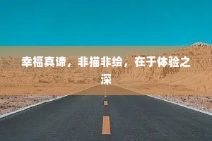 幸福真谛，非描非绘，在于体验之深