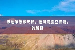 拔地争添数尺长，摇风滴露立潇湘。的解释